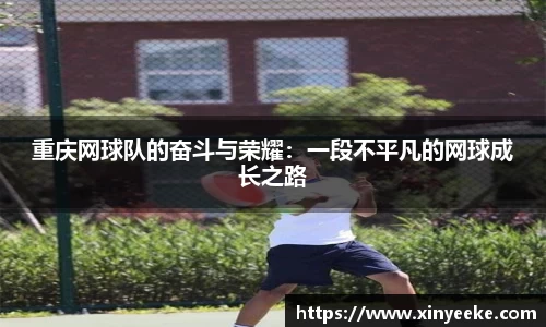 重庆网球队的奋斗与荣耀：一段不平凡的网球成长之路