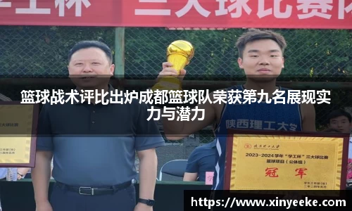 篮球战术评比出炉成都篮球队荣获第九名展现实力与潜力