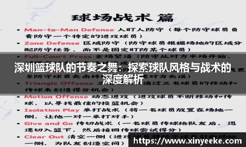深圳篮球队的节奏之舞：探索球队风格与战术的深度解析