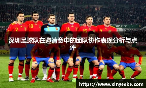 深圳足球队在邀请赛中的团队协作表现分析与点评