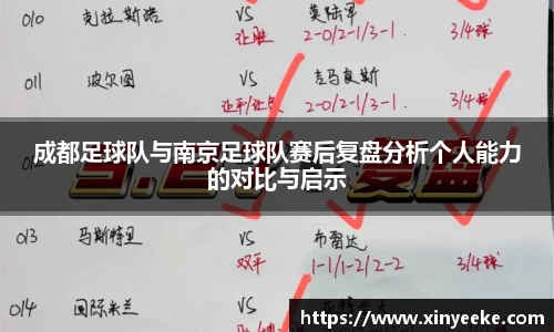 成都足球队与南京足球队赛后复盘分析个人能力的对比与启示