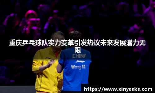 重庆乒乓球队实力变革引发热议未来发展潜力无限