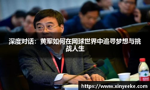 深度对话：黄军如何在网球世界中追寻梦想与挑战人生