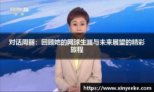 对话周丽：回顾她的网球生涯与未来展望的精彩旅程