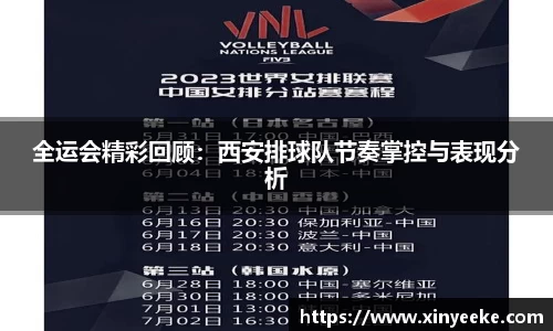 全运会精彩回顾：西安排球队节奏掌控与表现分析