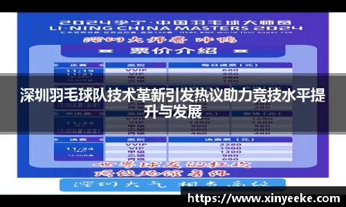 深圳羽毛球队技术革新引发热议助力竞技水平提升与发展