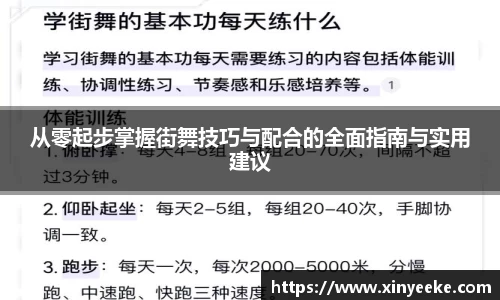 从零起步掌握街舞技巧与配合的全面指南与实用建议
