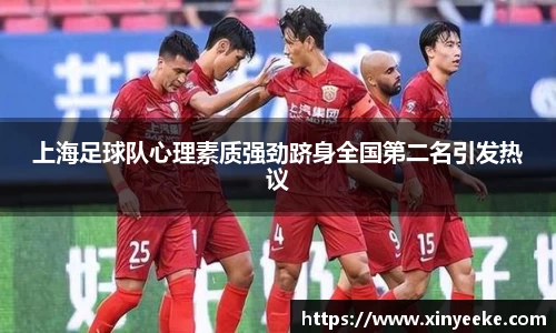上海足球队心理素质强劲跻身全国第二名引发热议