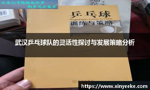 武汉乒乓球队的灵活性探讨与发展策略分析