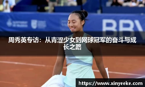 周秀英专访：从青涩少女到网球冠军的奋斗与成长之路