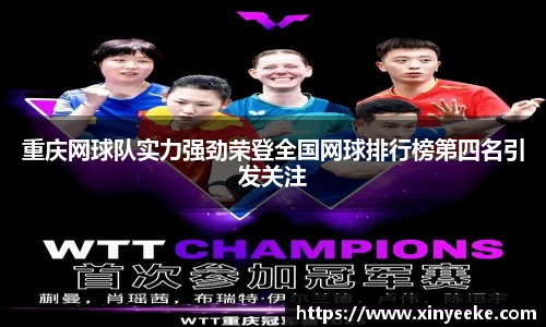 重庆网球队实力强劲荣登全国网球排行榜第四名引发关注