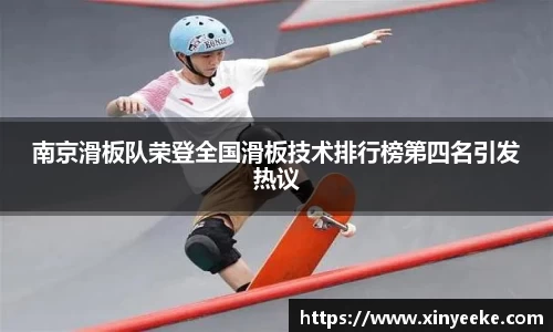 南京滑板队荣登全国滑板技术排行榜第四名引发热议