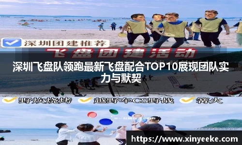 深圳飞盘队领跑最新飞盘配合TOP10展现团队实力与默契