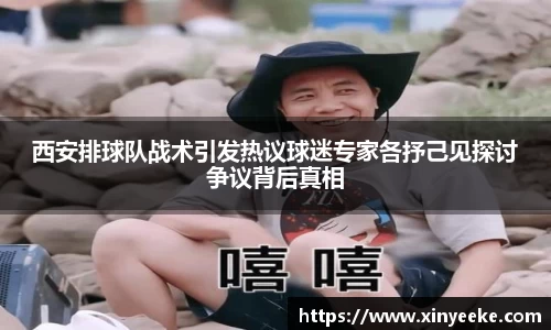 西安排球队战术引发热议球迷专家各抒己见探讨争议背后真相