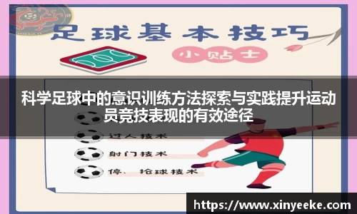科学足球中的意识训练方法探索与实践提升运动员竞技表现的有效途径