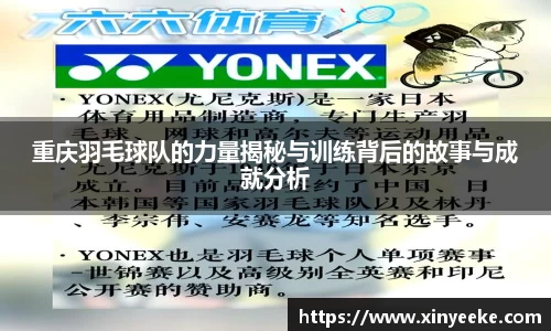 重庆羽毛球队的力量揭秘与训练背后的故事与成就分析