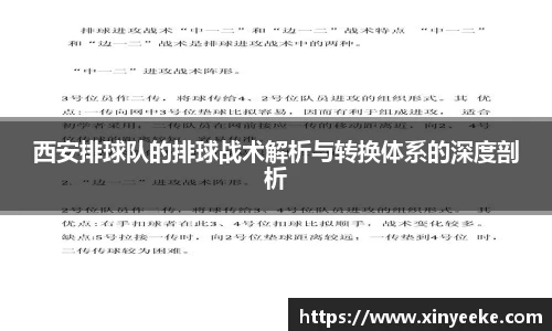 西安排球队的排球战术解析与转换体系的深度剖析
