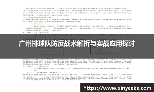 广州排球队防反战术解析与实战应用探讨