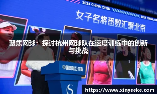 聚焦网球：探讨杭州网球队在速度训练中的创新与挑战