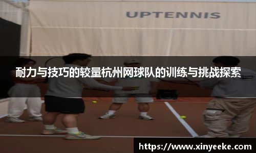 耐力与技巧的较量杭州网球队的训练与挑战探索