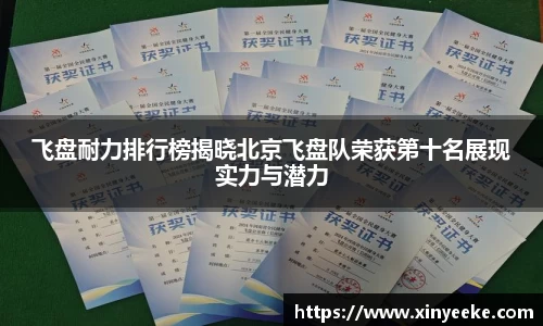 飞盘耐力排行榜揭晓北京飞盘队荣获第十名展现实力与潜力