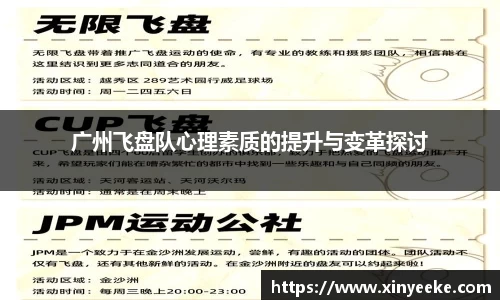 广州飞盘队心理素质的提升与变革探讨