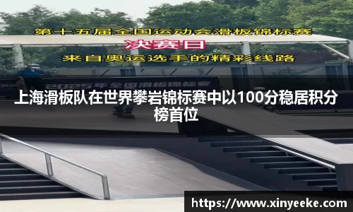 上海滑板队在世界攀岩锦标赛中以100分稳居积分榜首位