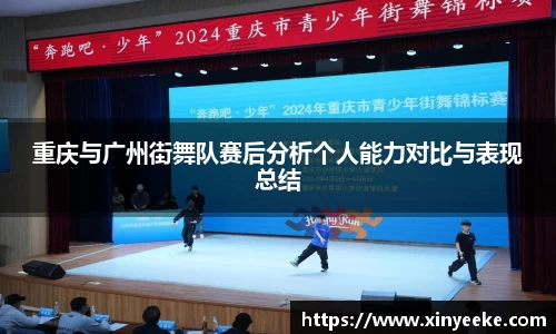 重庆与广州街舞队赛后分析个人能力对比与表现总结