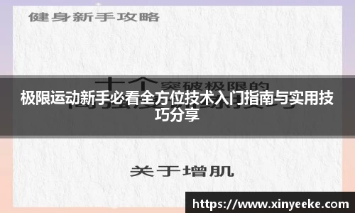 极限运动新手必看全方位技术入门指南与实用技巧分享