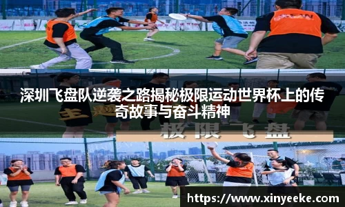 深圳飞盘队逆袭之路揭秘极限运动世界杯上的传奇故事与奋斗精神