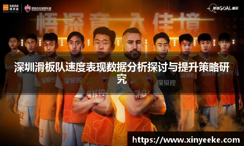 深圳滑板队速度表现数据分析探讨与提升策略研究