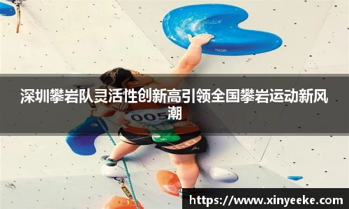 深圳攀岩队灵活性创新高引领全国攀岩运动新风潮