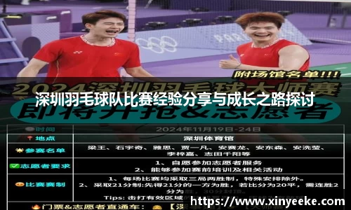 深圳羽毛球队比赛经验分享与成长之路探讨