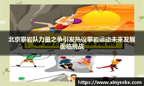 北京攀岩队力量之争引发热议攀岩运动未来发展面临挑战