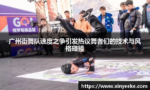 广州街舞队速度之争引发热议舞者们的技术与风格碰撞