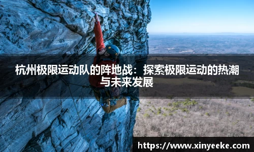 杭州极限运动队的阵地战：探索极限运动的热潮与未来发展