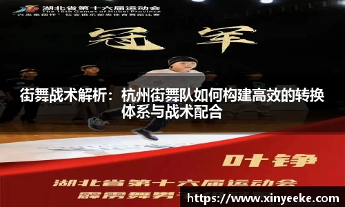 街舞战术解析：杭州街舞队如何构建高效的转换体系与战术配合