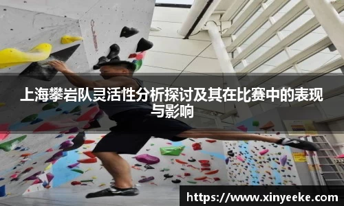 上海攀岩队灵活性分析探讨及其在比赛中的表现与影响