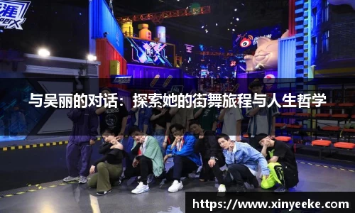 与吴丽的对话：探索她的街舞旅程与人生哲学