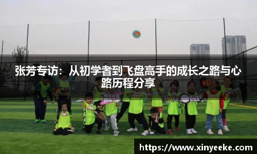 张芳专访：从初学者到飞盘高手的成长之路与心路历程分享