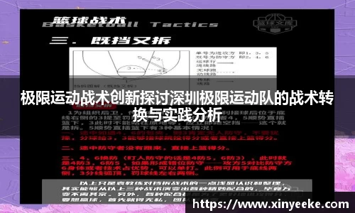 极限运动战术创新探讨深圳极限运动队的战术转换与实践分析