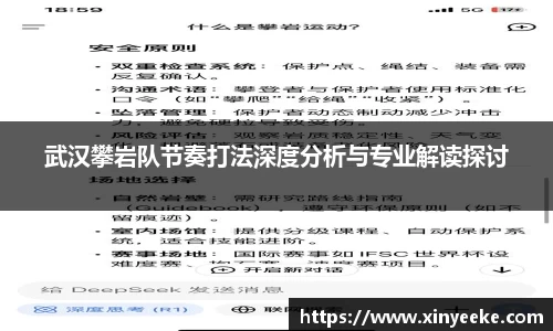武汉攀岩队节奏打法深度分析与专业解读探讨