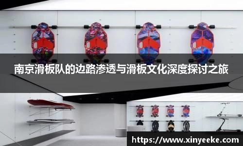 南京滑板队的边路渗透与滑板文化深度探讨之旅