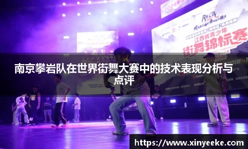 南京攀岩队在世界街舞大赛中的技术表现分析与点评